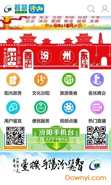 智慧汾阳手机台app