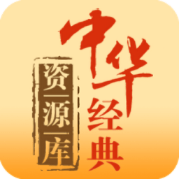 中华经典资源库app