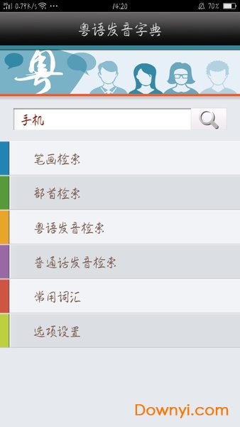 粤语发音字典app v1.3 安卓最新版 2