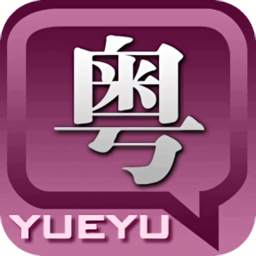 粤语发音字典app