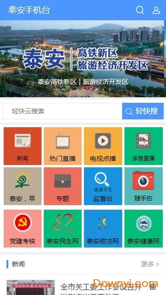 泰安手机台app