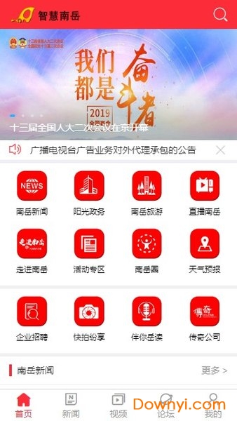 智慧南岳app
