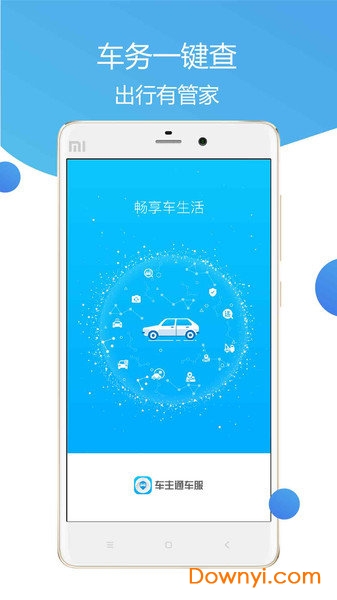 车主通车服app