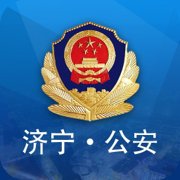 济宁公安服务平台
