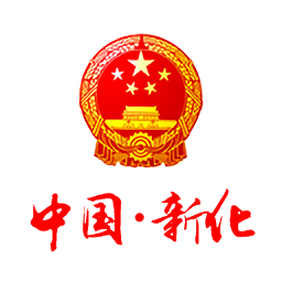 新化县人民政府手机版