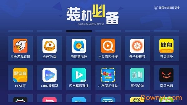 装机必备tv版 截图1