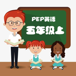 pep五年级英语上册软件