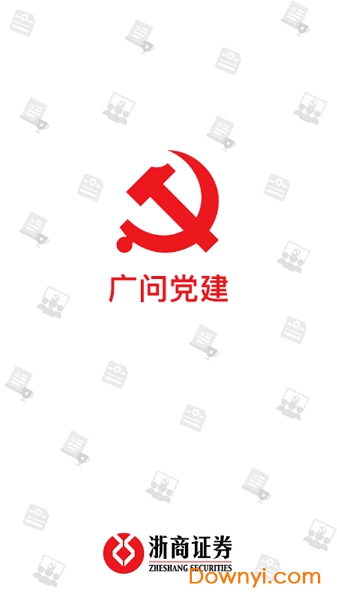 浙商党建手机版 截图0