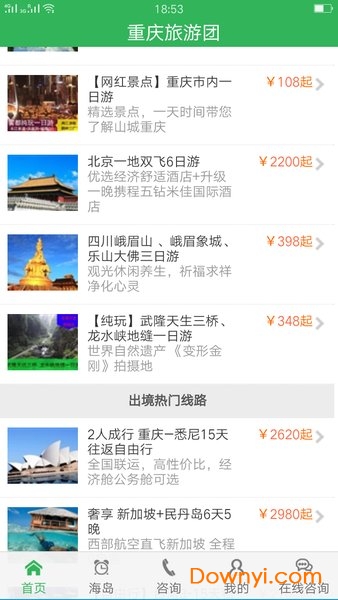 重庆旅游团手机版 截图1