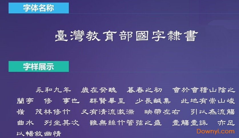 台湾教育部国字隶书字体