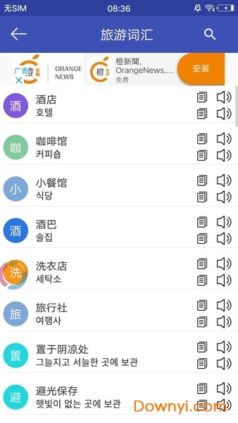 中韩翻译软件 v1.0.4 安卓版0
