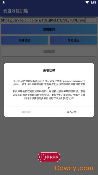 云盘万能钥匙app