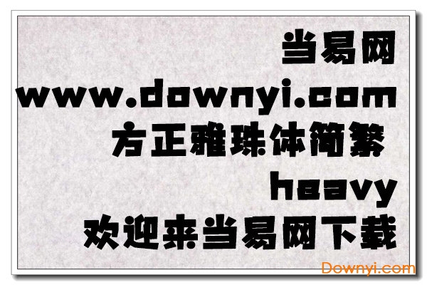 方正雅珠体简繁heavy北京室内设计培训机构就业图片