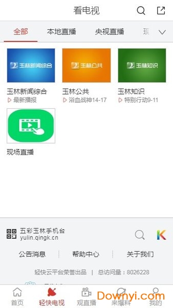 五彩玉林手机台app v5.2.0.0 安卓最新版0