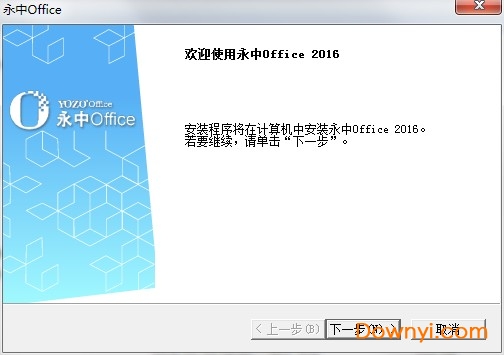 永中office2016版