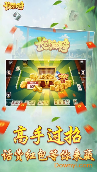 随便玩长沙麻将手机版 v6.61 安卓版1