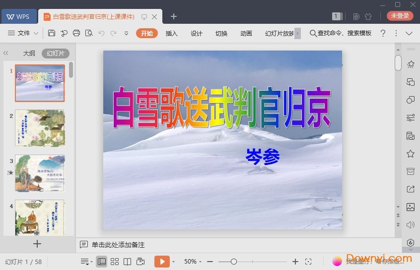 白雪歌送武判官归京免费ppt