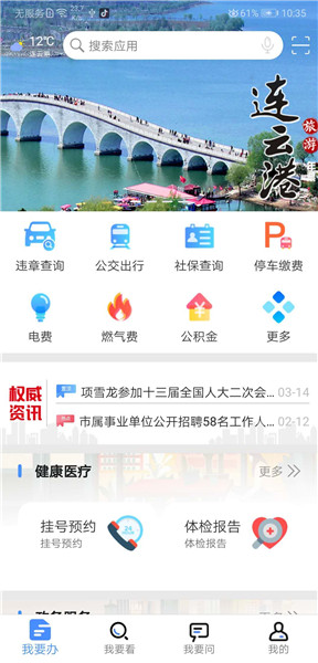 我的连云港app v2.3.3 安卓最新版0