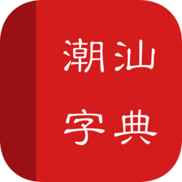 潮汕字典app下载