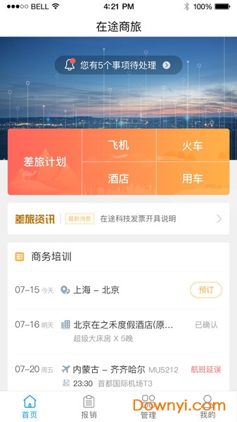 在途商旅手机版 截图1