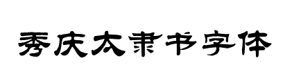 秀庆太隶书艺术字体 免费版1