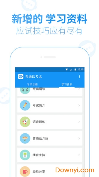 普通话水平考试手机版 v1.8.1 安卓版1