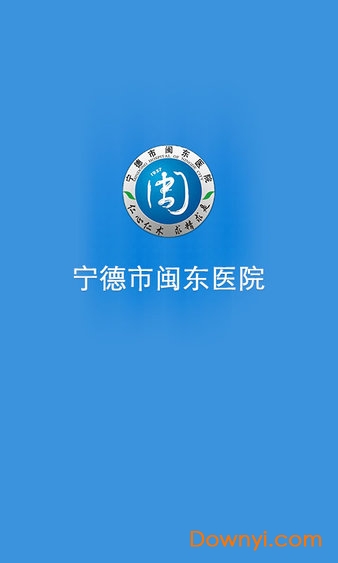 宁德闽东医院app 截图1