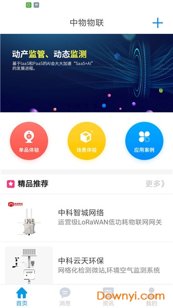 中物物联app