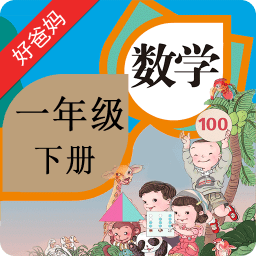 人教小学数学一下软件下载