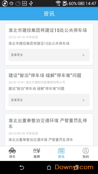 淮北城泊客户端 v1.1 安卓版3