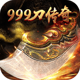 999刀传奇满v版