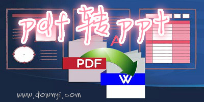 pdf轉ppt軟件