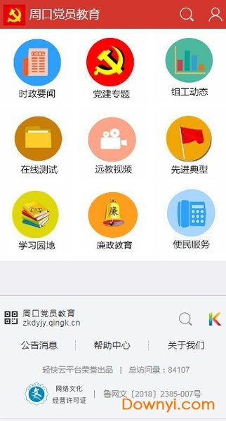 周口党员教育服务网 v4.5.0.0 安卓最新版0