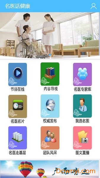 名医话健康app