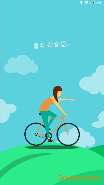 昌平公共自行车软件 截图1