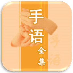 中国手语大全新版