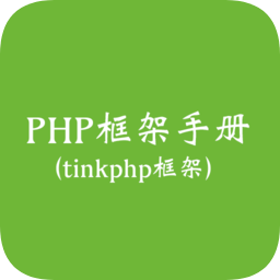 php框架手册手机版
