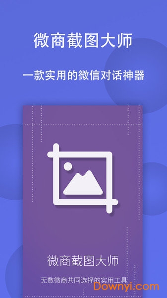 微商截图大师免费版 v5.4.7 安卓版1