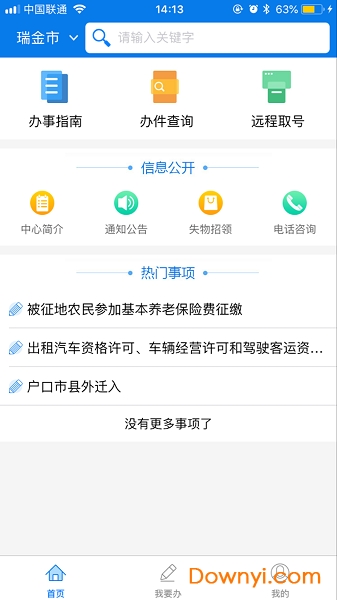 瑞金政务服务中心 v1.0.1 安卓版2