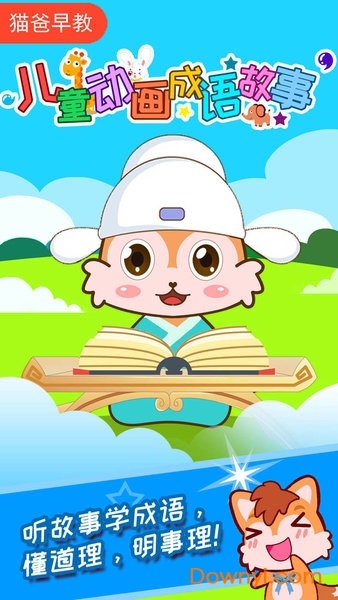 儿童动画成语故事软件 v4.578.225 安卓版1