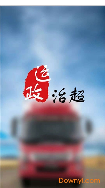 陕西运政治超app