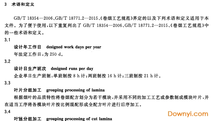 yc/t 9-2015卷煙廠設計規范pdf版