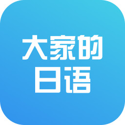 大家的日语app下载