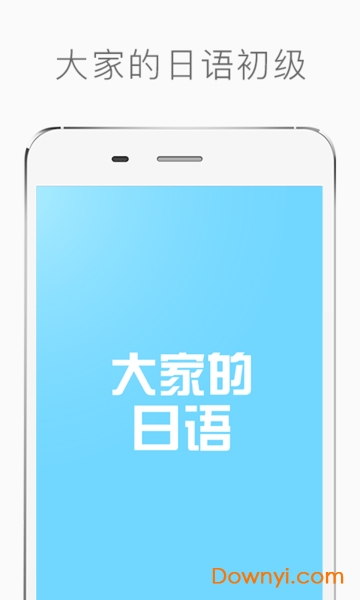 大家的日语app