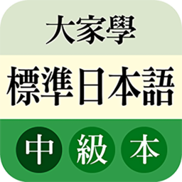 大家学标准日本语中级完整修改版