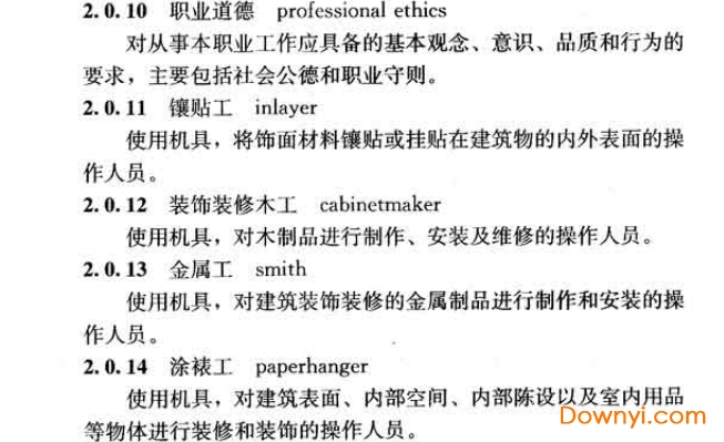 建筑装饰装修职业技能标准2016 最新版0