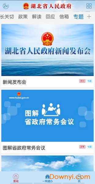 湖北省政府苹果手机版 截图1