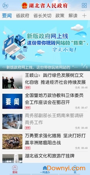 湖北省政府苹果手机版