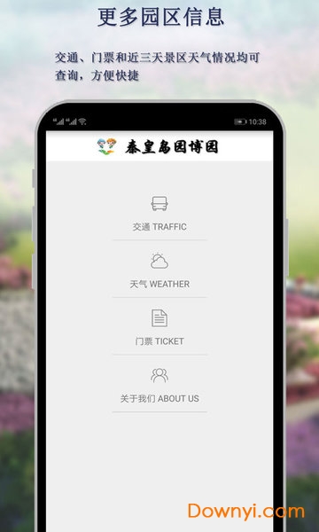 2019秦皇岛园博园软件 v1.0.9 安卓版3