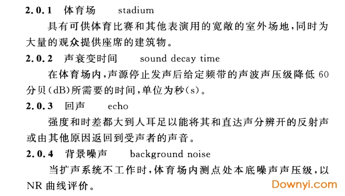 体育场建筑声学技术规范免费版